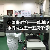 回望来时路——葛洲坝水泥成立五十五周年记(图4) 回望来时路——葛洲坝水泥成立五十五周年记(图4)