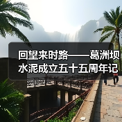 回望来时路——葛洲坝水泥成立五十五周年记(图3) 回望来时路——葛洲坝水泥成立五十五周年记(图3)
