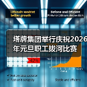 塔牌集团举行庆祝2026年元旦职工拔河比赛（图4）