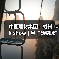 中国建材集团:材料 talk show | 当“动物城”走进现实:以坚实,筑未来(图2) 中国建材集团:材料 talk show | 当“动物城”走进现实:以坚实,筑未来(图2)