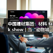 中国建材集团:材料 talk show | 当“动物城”走进现实:以坚实,筑未来(图4) 中国建材集团:材料 talk show | 当“动物城”走进现实:以坚实,筑未来(图4)