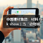 中国建材集团:材料 talk show | 当“动物城”走进现实:以坚实,筑未来(图3) 中国建材集团:材料 talk show | 当“动物城”走进现实:以坚实,筑未来(图3)