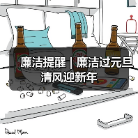 廉洁提醒 | 廉洁过元旦 清风迎新年（图2）