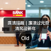 廉洁提醒 | 廉洁过元旦 清风迎新年（图3）