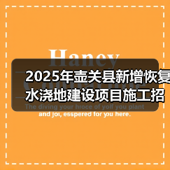 2025年壶关县新增恢复水浇地建设项目施工招标公告（图3）