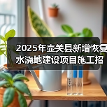 2025年壶关县新增恢复水浇地建设项目施工招标公告