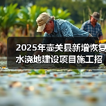 2025年壶关县新增恢复水浇地建设项目施工招标公告（图2）
