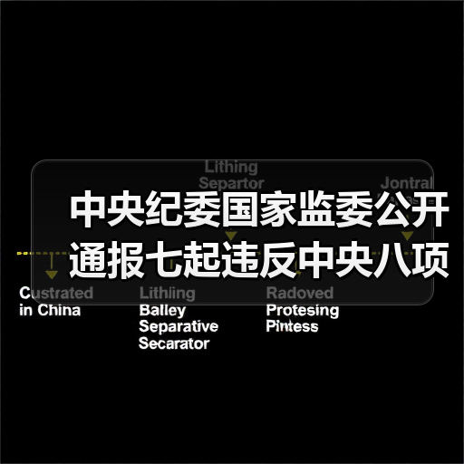 中央纪委国家监委公开通报七起违反中央八项规定精神典型问题
