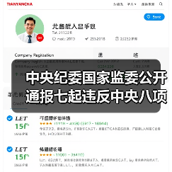 中央纪委国家监委公开通报七起违反中央八项规定精神典型问题（图4）