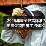 2025年壶关县高标准农田建设项目施工招标公告（图3）