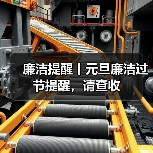 廉洁提醒丨元旦廉洁过节提醒，请查收（图2）