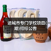 运城市专门学校项目(一期)招标公告(图1) 运城市专门学校项目(一期)招标公告(图1)
