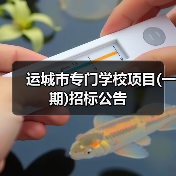 运城市专门学校项目(一期)招标公告(图2) 运城市专门学校项目(一期)招标公告(图2)