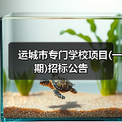 运城市专门学校项目(一期)招标公告(图3) 运城市专门学校项目(一期)招标公告(图3)