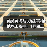 偏关黄河与长城研学基地施工招标，1标段工程信息与要求