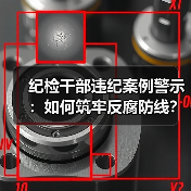 纪检干部违纪案例警示：如何筑牢反腐防线？（图4）
