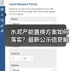 水泥产能置换方案如何落实？最新公示信息解读（图3）