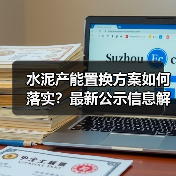 水泥产能置换方案如何落实？最新公示信息解读（图2）