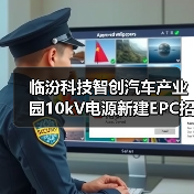 临汾科技智创汽车产业园10kV电源新建EPC招标启动