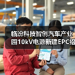 临汾科技智创汽车产业园10kV电源新建EPC招标启动（图2）