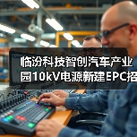 临汾科技智创汽车产业园10kV电源新建EPC招标启动（图3）