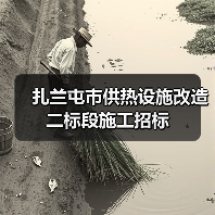 扎兰屯市供热设施改造二标段施工招标（图4）