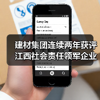 建材集团连续两年获评江西社会责任领军企业 企业如何实现可持续发展？（图3）