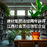 建材集团连续两年获评江西社会责任领军企业 企业如何实现可持续发展？（图2）