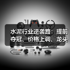 水泥行业逆袭路：提前夺冠、价格上调、龙头资金去向解析