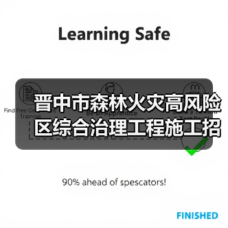 晋中市森林火灾高风险区综合治理工程施工招标公告(图1) 晋中市森林火灾高风险区综合治理工程施工招标公告(图1)