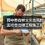 晋中市森林火灾高风险区综合治理工程施工招标公告(图2) 晋中市森林火灾高风险区综合治理工程施工招标公告(图2)