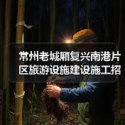 常州老城厢复兴南港片区旅游设施建设施工招标项目最新信息(图4) 常州老城厢复兴南港片区旅游设施建设施工招标项目最新信息(图4)