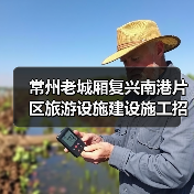常州老城厢复兴南港片区旅游设施建设施工招标项目最新信息(图3) 常州老城厢复兴南港片区旅游设施建设施工招标项目最新信息(图3)