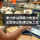 常州老城厢复兴南港片区旅游设施建设施工招标项目最新信息(图1) 常州老城厢复兴南港片区旅游设施建设施工招标项目最新信息(图1)