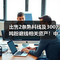 出售2条熟料线及300万吨粉磨线相关资产！中国建材旗下一大型企业或成历史（图2）