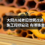 大同古城老旧管网改造施工招标启动 有哪些重点工程?(图3) 大同古城老旧管网改造施工招标启动 有哪些重点工程?(图3)