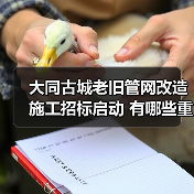 大同古城老旧管网改造施工招标启动 有哪些重点工程?(图2) 大同古城老旧管网改造施工招标启动 有哪些重点工程?(图2)