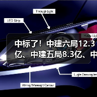 中标了！中建六局12.3亿、中建五局8.3亿、中建四局4.2亿（图2）