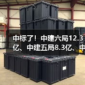 中标了！中建六局12.3亿、中建五局8.3亿、中建四局4.2亿（图3）