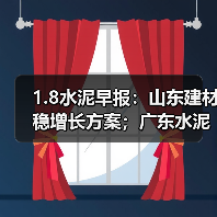 1.8水泥早报：山东建材稳增长方案；广东水泥错峰成效低；安徽北部水泥降价