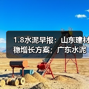 1.8水泥早报：山东建材稳增长方案；广东水泥错峰成效低；安徽北部水泥降价（图3）
