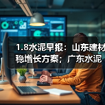 1.8水泥早报：山东建材稳增长方案；广东水泥错峰成效低；安徽北部水泥降价（图2）