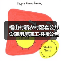 福山村新农村配套公共设施用房施工招标公告(图3) 福山村新农村配套公共设施用房施工招标公告(图3)