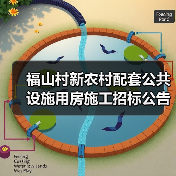 福山村新农村配套公共设施用房施工招标公告(图2) 福山村新农村配套公共设施用房施工招标公告(图2)