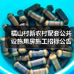 福山村新农村配套公共设施用房施工招标公告(图4) 福山村新农村配套公共设施用房施工招标公告(图4)