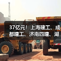 37亿元！上海建工、成都建工、济南四建、湖南四建、湖南建工等中标（图2）