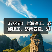 37亿元！上海建工、成都建工、济南四建、湖南四建、湖南建工等中标