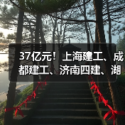 37亿元！上海建工、成都建工、济南四建、湖南四建、湖南建工等中标（图3）