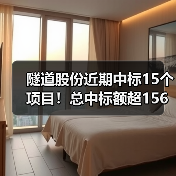 隧道股份近期中标15个项目！总中标额超156亿（图4）