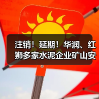 注销！延期！华润、红狮多家水泥企业矿山安全生产许可变动